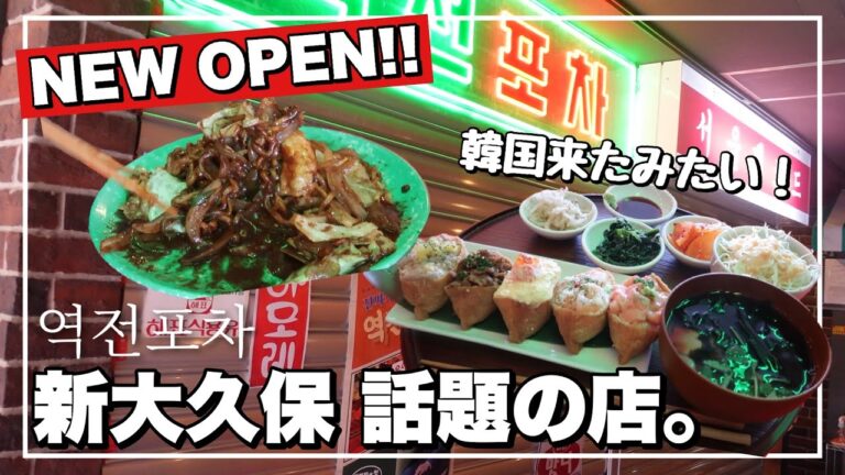 【新大久保】まるで韓国な新店舗で屋台めし❤️新大久保1人ご飯にも女子会にも✨【ユブチョバブ】