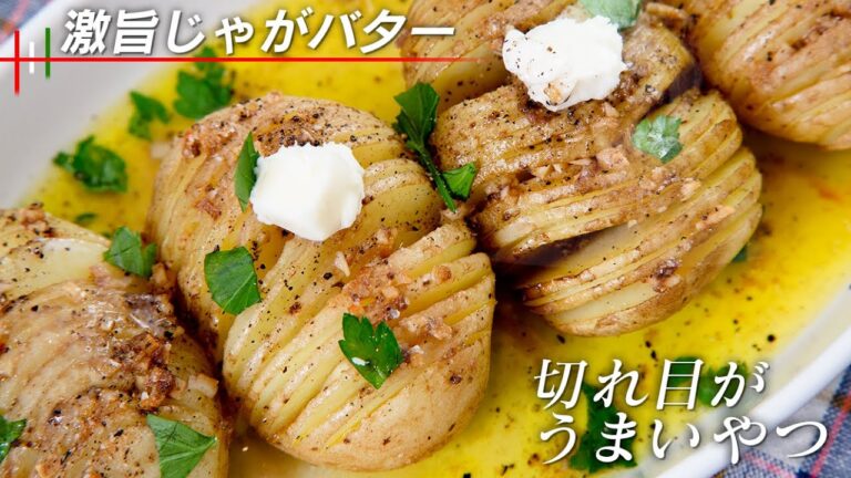 じゃがいもが驚くほど美味しくなります！新じゃがのアンチョビバター【 料理レシピ 】