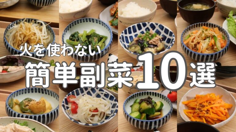 【副菜まとめ】困ったらこれ！火を使わない副菜10選｜簡単おかずまとめ