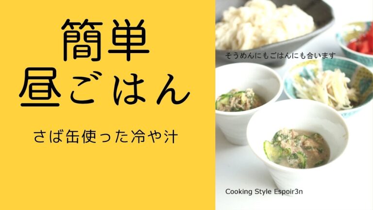 簡単昼ご飯「さば缶ときゅうりの冷や汁」Espoir3n