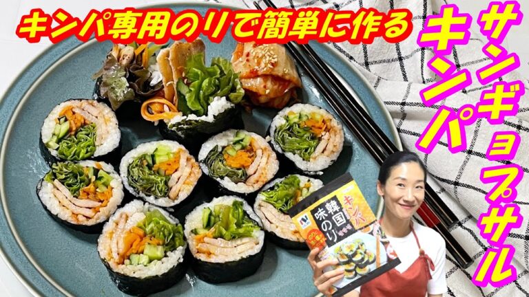 【韓国料理】🤩サムギョプサルキンパ レシピ｜🤩簡単にキンパが巻ける｜ニコニコのりキンパ用韓国味のり｜ごはんの味付けがいらないキンパ 作り方｜サンギョプサルキンパ｜サムギョプサルレシピ