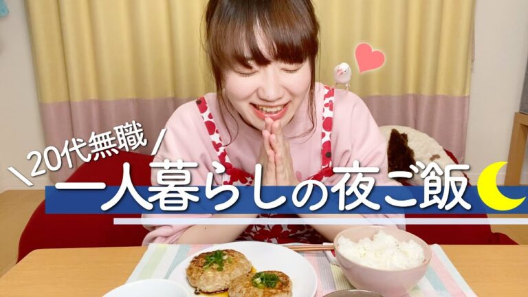 【20代一人暮らし/自炊】豆腐ハンバーグを作ってもりもり食べました🍚ヘルシーな簡単料理☺︎❤︎