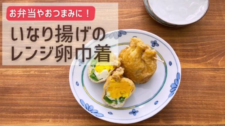 いなり揚げのレンジ卵巾着【おいしい食べ方】生協の宅配パルシステム