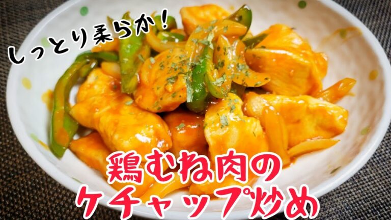 しっとり柔らか！パサつき感なしの『鶏むね肉のケチャップ炒め』