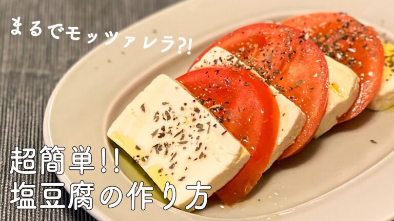 【一人暮らし】まるでチーズ！塩豆腐の作り方 / カプレーゼ / 豆腐レシピ / ダイエット / Tofu / Caprese / 料理Vlog【日常】