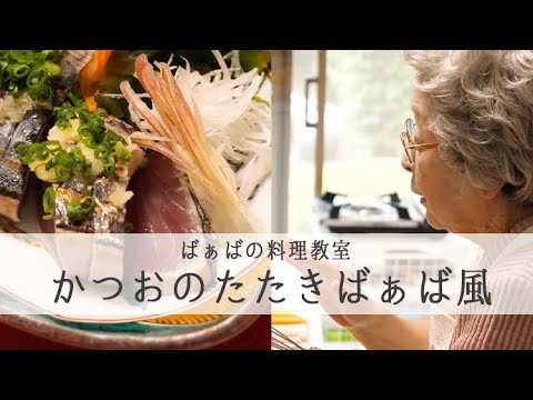 かつおのたたきばぁば風　94歳・現役料理研究家 「ばぁば おけいこの時間」 鈴木登紀子料理教室を実況中継｜kufura [クフラ]