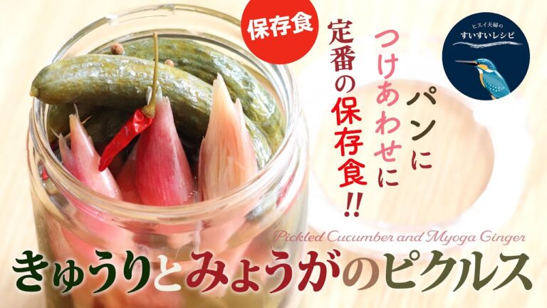 113【お家で作ろう！】きゅうりとみょうがのピクルス 〜定番保存食〜 How to make Homemade Cucumber and Myoga Pickles