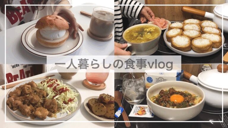 一人暮らしの食事vlog🍚/よく食べた休日/鶏肉のネギポン酢炒め、おいなりさん、マリトッツォ、汁なし坦々麺、さつまいもの甘露煮