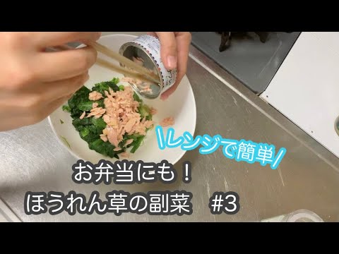 【レンジで簡単】ほうれん草の副菜#3/ ツナマヨ和え/ 幼稚園弁当#満3歳児