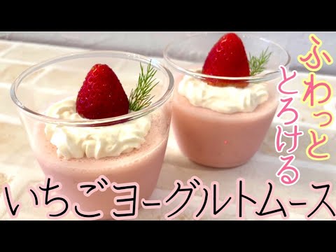 【簡単スイーツ】まぜて冷やすだけ♪ふわっととろける♡いちごヨーグルトムース