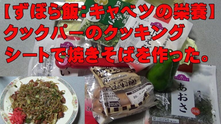 【ずぼら飯焼きそば・キャベツ等の栄養】クックパーのクッキングシートでレンチンして焼きそばを作ったらてこずったけど、フライパン調理よりもおいしかった