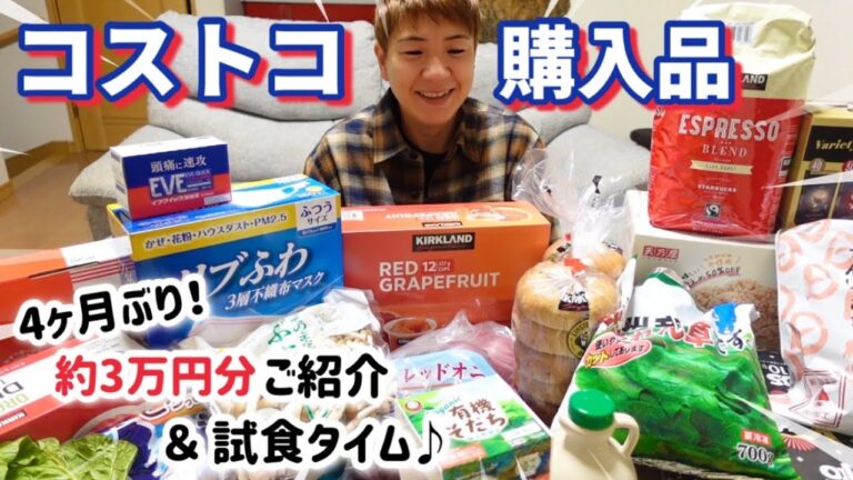 【COSTCO】コストコ購入品紹介！4ヶ月ぶりに行ったらあっという間に3万円wリピート品多めの安定したお買い物。初めて買ったものや気になるものは試食レビュー！夜遅くのピザ🍕2022年11月末