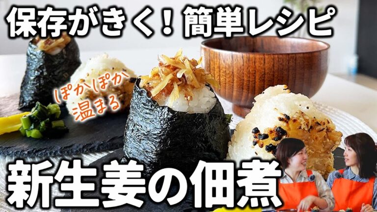 【新生姜の佃煮】【にんにく味噌の焼きおにぎり】／簡単レシピ・作り置き・常備菜