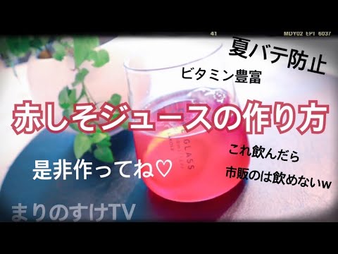 【超簡単】みんな夏バテしてない？！簡単すぎる基本の赤紫蘇ジュースの作り方です！！