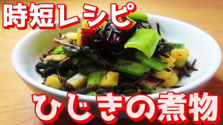 【作り置き】板前のプロが教える！簡単！小松菜とひじきの煮物の作り方