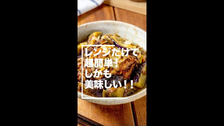 超ズボラ飯★レンジだけ♪サバとなすの味噌煮