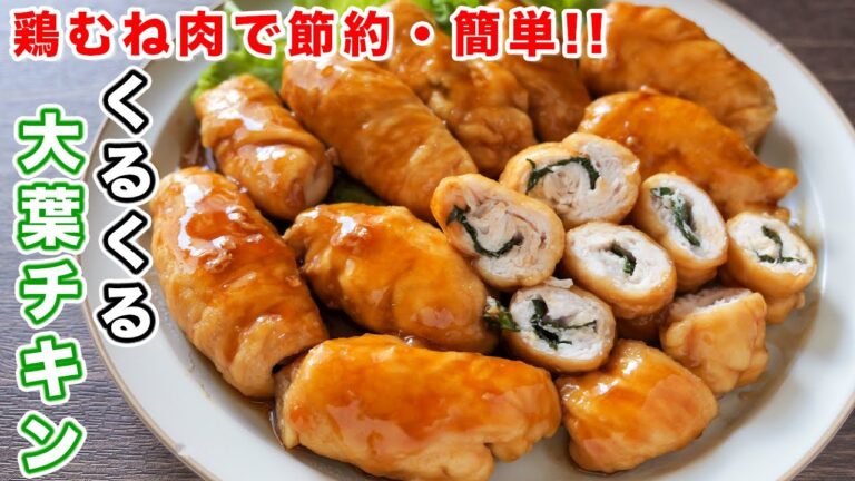 【鶏むね肉で節約・簡単】巻いて焼くだけで驚くほどウマい！くるくる大葉チキンの作り方【kattyanneru】