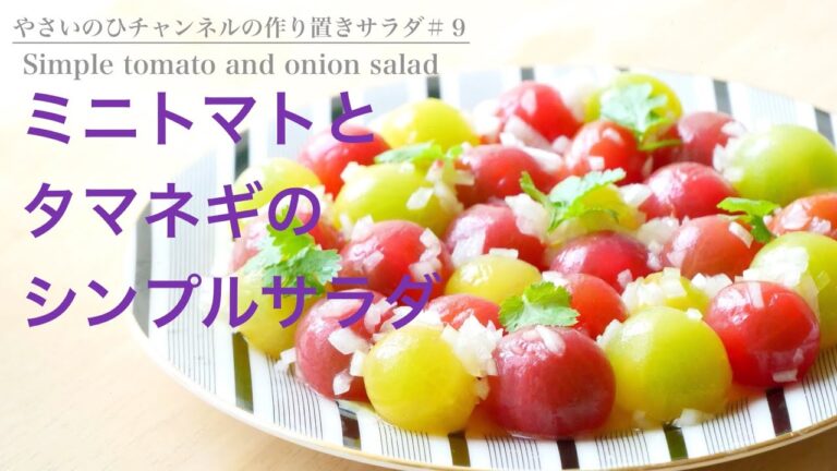 （作り置きサラダ）ツルッとジューシーな清涼感「ミニトマトとタマネギのシンプルサラダ」Simple tomato and onion salad