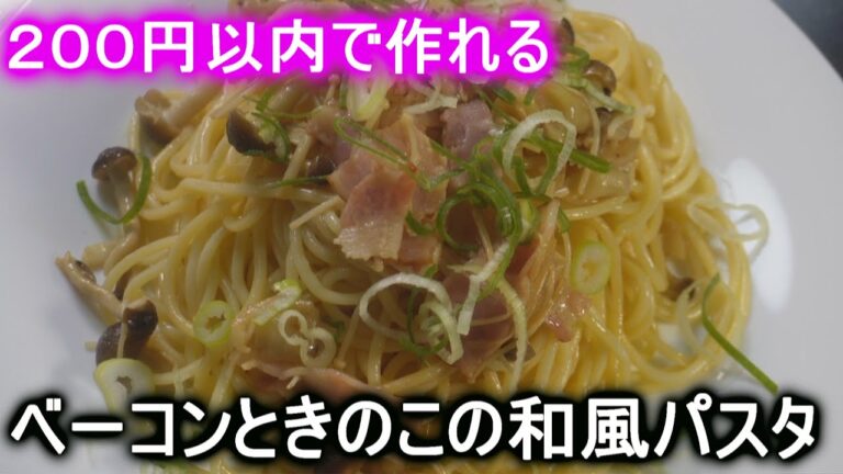 ２００円以内で作れるベーコンときのこの和風パスタ