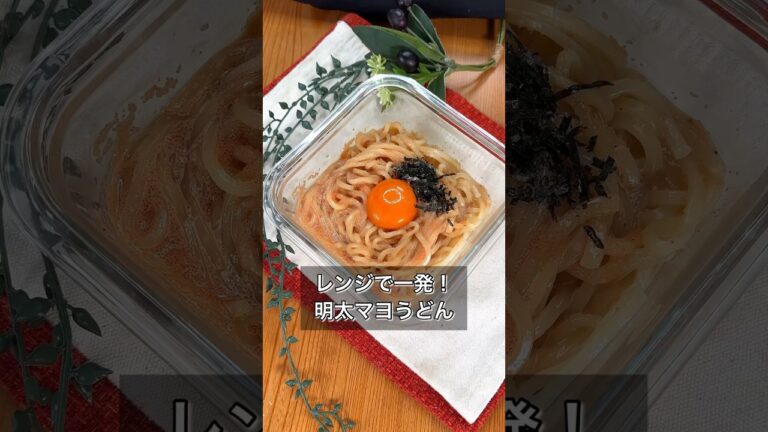 レンジで一発！明太マヨうどん