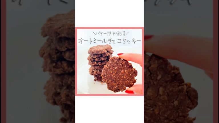 バター卵不使用！オートミールクッキー　#ヴィーガンクッキー　#オートミールクッキー #バター不使用　#卵不使用　#低糖質スイーツ #ヘルシースイーツ #低糖質おやつ