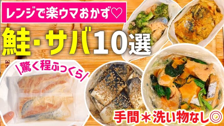 【時短レシピ】レンジで『ふっくら』お魚おかず10選｜鮭・サバおかず総集編｜アイラップとクッキングシートで【洗い物なし】｜お弁当・下味冷凍・作り置きにも◎｜とん妻【ズボラ食堂】