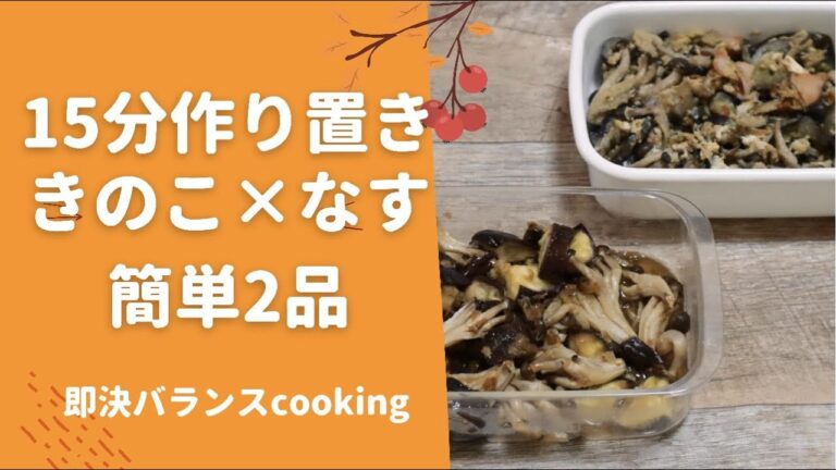 なすしめじ作り置き|15分で2品簡単すぎる作り置きを管理栄養士がご紹介！