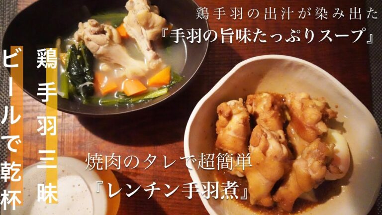 【鶏手羽三昧】旨味凝縮スープと焼肉のたれでレンチン手羽煮〜黒ラベルで乾杯〜