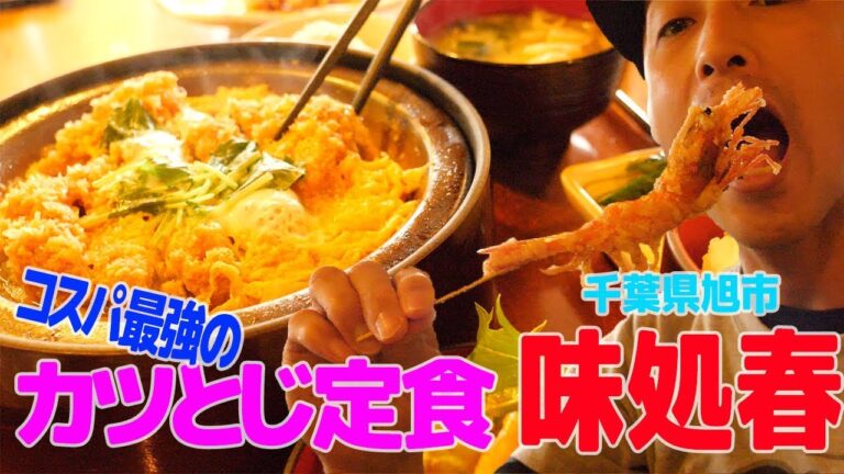 [超飯テロ] 隠れた名店・味処春 のコスパ最強・カツとじ定食 ＆甘エビの唐揚げ！もぐもぐちゃんねる第139回