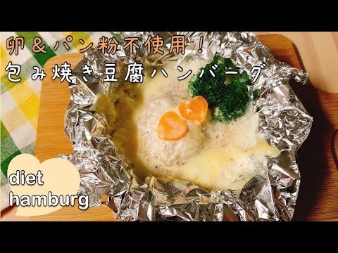 【ダイエットごはん】糖質制限☆レンチンホワイトソースと豆腐ハンバーグの包み焼きハンバーグ【tofu hamburg】【low carb recipe】【wrap up hamburg】