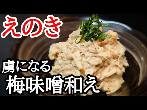 3ステップで作れる!!えのき茸の梅味噌和えが美味しい簡単クセになるレシピ