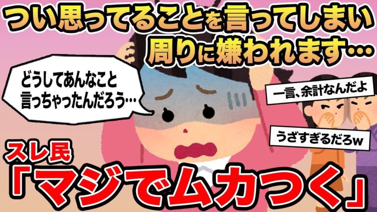 【報告者キチ】つい思ってることを言ってしまい周りに嫌われます...→スレ民「マジでムカつく」