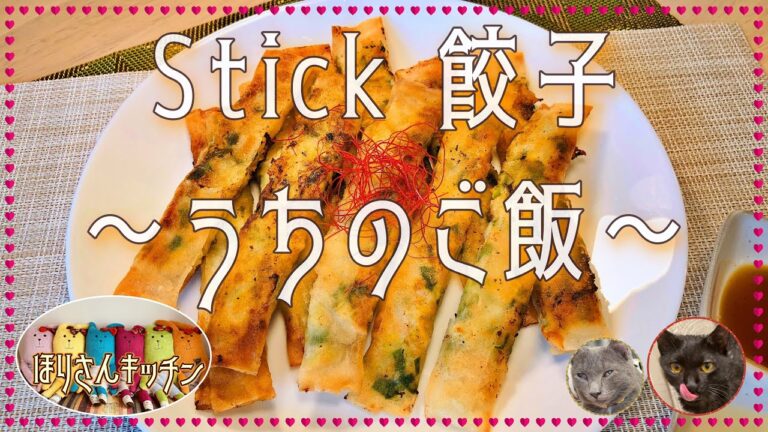 【ほりさんキッチン】スティック餃子🎵野菜たっぷりだけどスナック感覚❗おつまみにも🎵