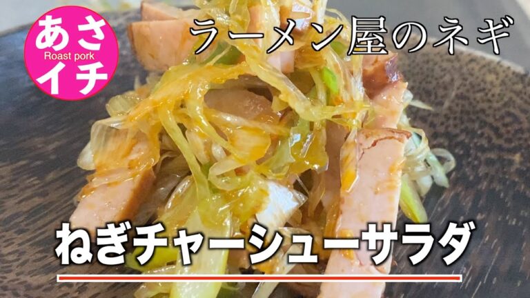 【あさイチ】ねぎチャーシューサラダの作り方「みんな❗️ゴハンだよ」レシピ／ラーメン屋のネギ‼️Japanese,