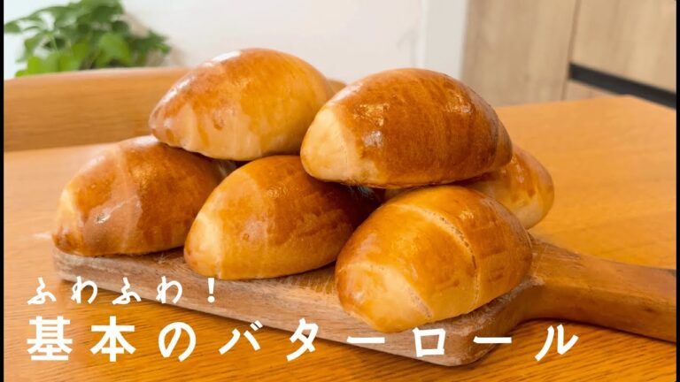 [基本のバターロール】バターがふんわり香る、基本のバターロールパンの作り方・レシピ English recipe is in the description.