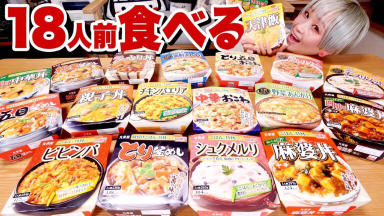 【大食い】5kg超！ご飯だらけ！全18種類 食べ比べチャレンジ！丸美屋「レンジで簡単!ごはん付きシリーズ」【ロシアン佐藤】