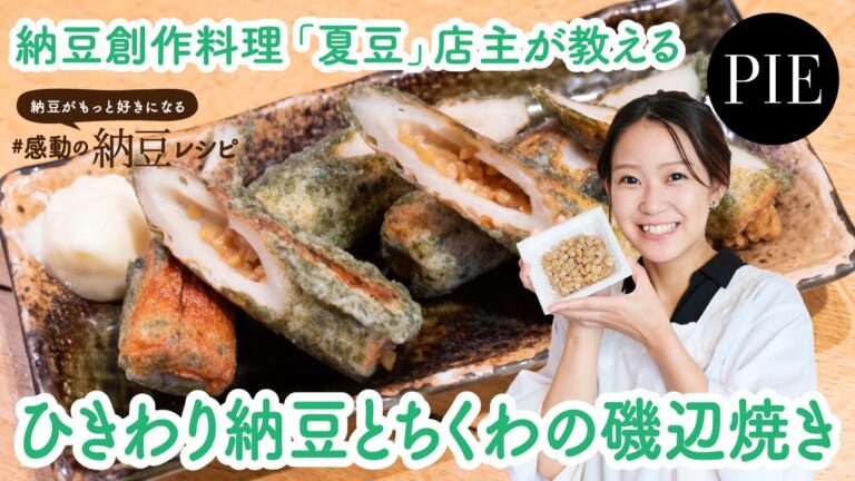 【料理レシピ】ひきわり納豆とちくわの磯辺焼きの作り方 - 書籍『納豆がもっと好きになる #感動の納豆レシピ』より