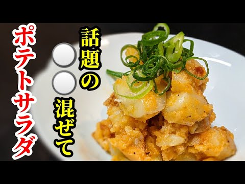 じゃがいもありますか？話題の〇〇を混ぜるだけで激旨ポテトサラダが作れます。