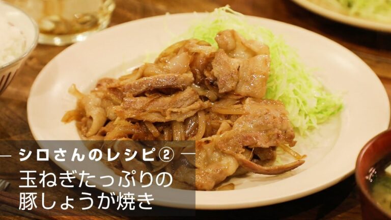 「きょう何食べる？」　シロさんのレシピ　～玉ねぎたっぷりの豚しょうが焼き編～