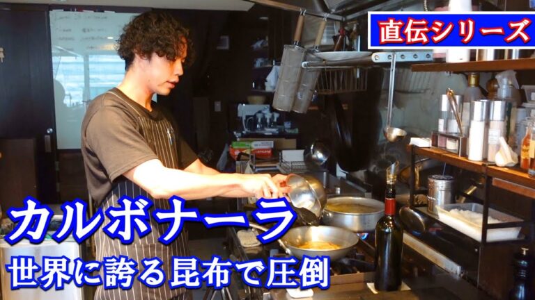 【カルボナーラ】うま味爆上げ失敗なしの傑作レシピを弟子に直伝！