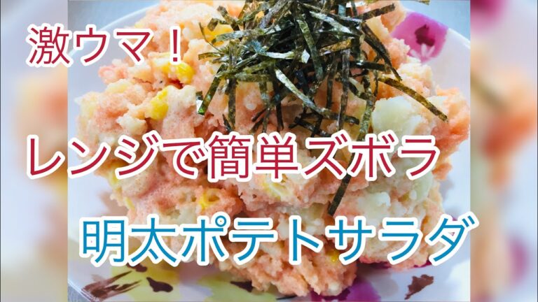 おゲイの料理🍳激ウマ！明太ポテトサラダ/レンジで簡単ズボラめし！