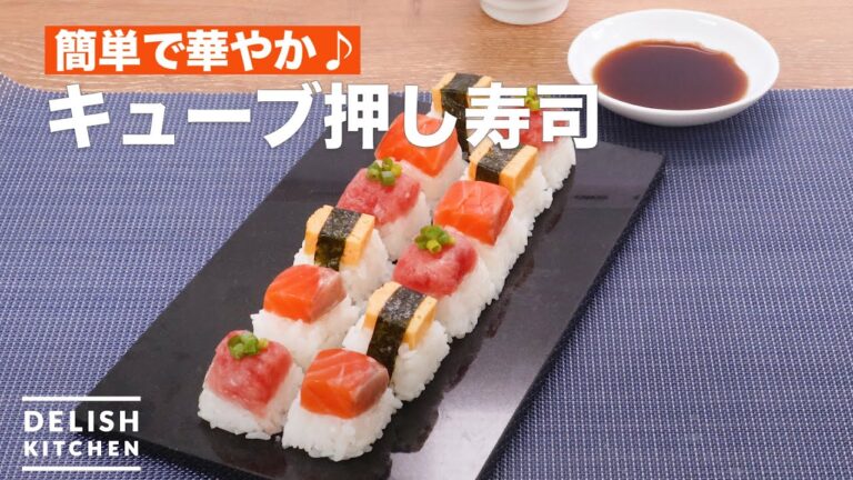 簡単で華やか♪キューブ押し寿司　｜　How To Make Cube Press sushi