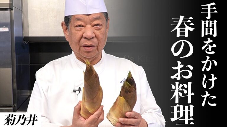 菊乃井 村田シェフから学ぶ、筍の土佐煮・豆ごはん｜【日本料理】【和食】【後世に残したい】【ミシュラン三ツ星】【旬】【春のお料理】