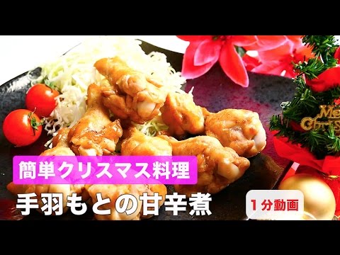 簡単クリスマス料理　鶏の手羽もとの甘辛煮