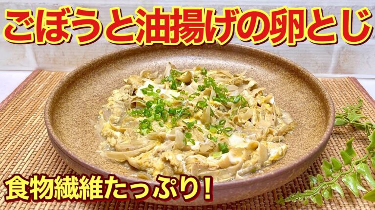 ごぼうと油揚げの卵とじの作り方♪食物繊維たっぷり！ごぼうも短時間で煮え卵との相性抜群でご飯のおかずに最高に美味しいです。