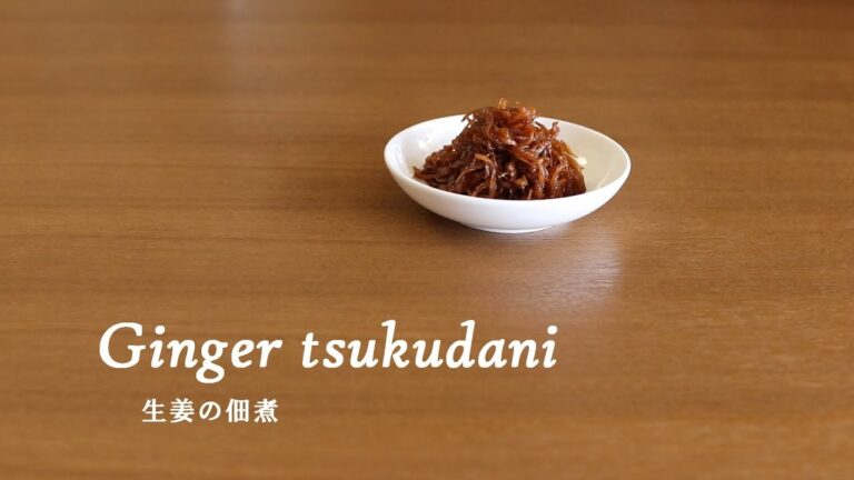 #163生姜の佃煮［Ginger tsukudani］