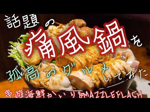 【串遊海鮮かいり】巷で話題の痛風鍋！を孤高のグルメしてみた【食レポ動画】