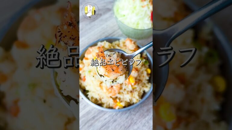 【炊飯器で簡単】激うま海老ピラフ  #料理動画 #cooking  #shorts #簡単レシピ #炊飯器レシピ #ピラフレシピ #海老レシピ