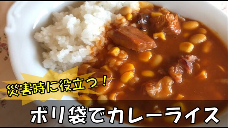 ポリ袋でカレーライス