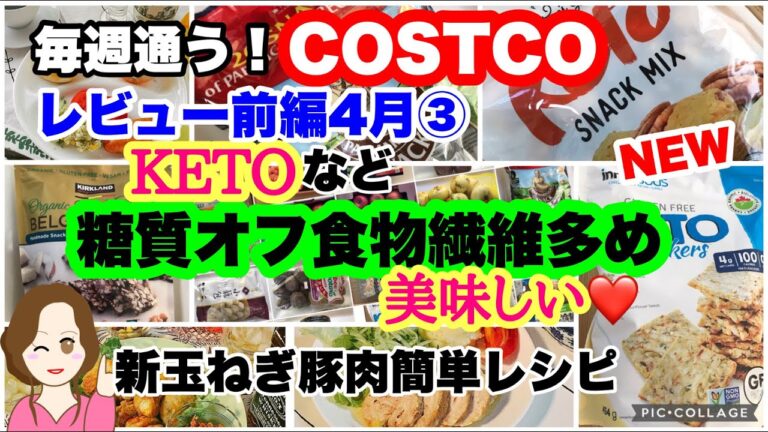 コストコ購入品 ] KETO続々登場中 健康的で美味しいおやつ他/新玉ねぎ&豚肉簡単レシピ /レビュー前編 new products KETO etc.[costco japan]4月③